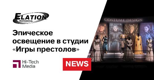 Эпическое освещение Elation в студии «Игры престолов»