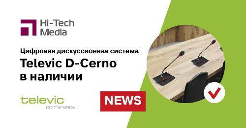 Televic D-Cerno на складе Hi-Tech Media