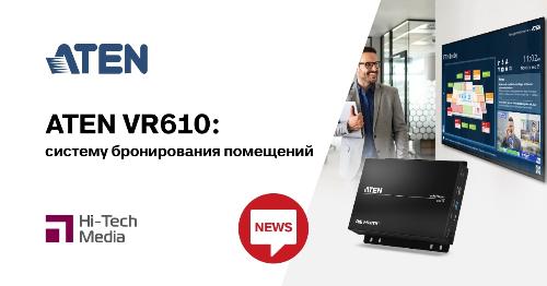 Компания ATEN представила cистему бронирования помещений VR610