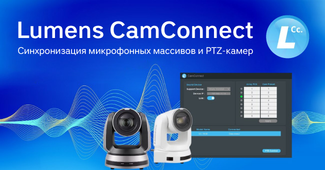 Lumens CamConnect – синхронизируйте микрофонные массивы и PTZ камеры