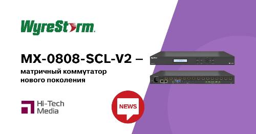 WyreStorm представляет матричный коммутатор нового поколения MX-0808-SCL-V2