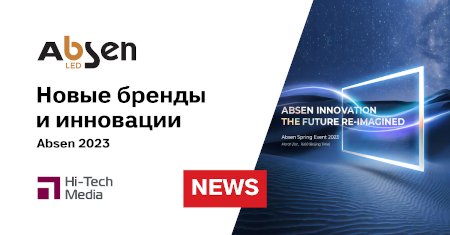 Новые бренды и инновации Absen 2023