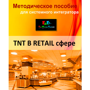 Методическое пособие для системных интеграторов: TNT в Retail сфере