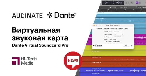 Audinate представляет виртуальную звуковую карту Dante Virtual Soundcard Pro
