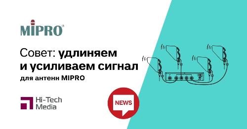 Совет: удлиняем и усиливаем сигнал для антенн MIPRO