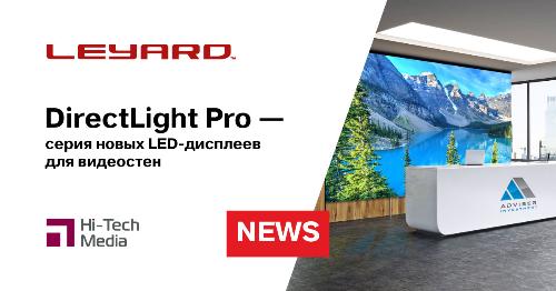 Leyard выпускает LED-дисплеи для видеостен серии DirectLight Pro
