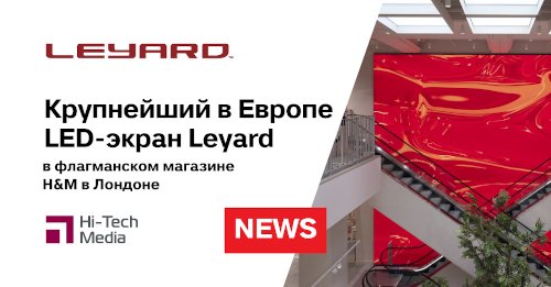 Крупнейший в Европе LED-экран от Leyard в флагманском магазине H&M в Лондоне