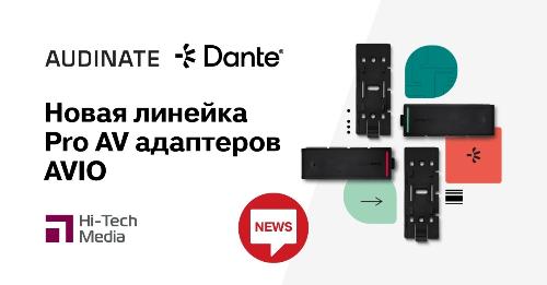 Audinate представляет новую линейку Pro AV адаптеров AVIO