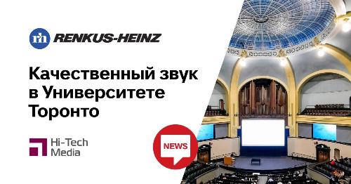 Качественный звук в Университете Торонто с Renkus-Heinz