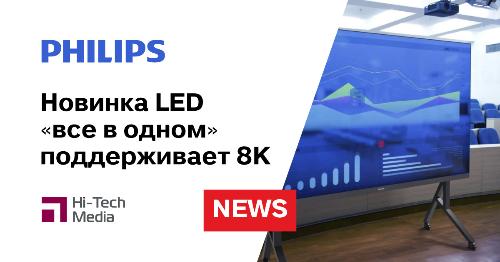 Новинка LED «все в одном» Philips  поддерживает 8K