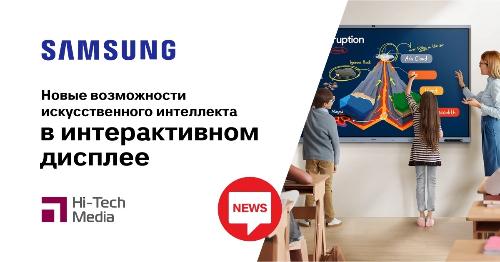 Samsung внедряет новые возможности искусственного интеллекта в интерактивный дисплей