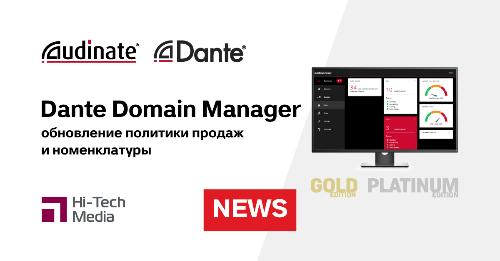 Audinate обновил политику продаж и номенклатуру Dante Domain Manager