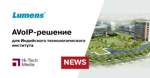 AVoIP-решение Lumens для Индийского технологического института