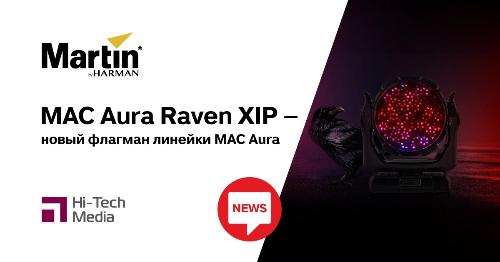 Martin представил уличный прожектор MAC Aura Raven XIP