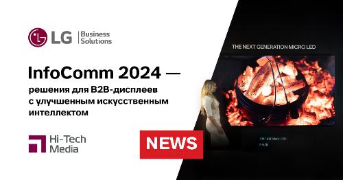 LG демонстрирует решения для B2B с улучшенным искусственным интеллектом на InfoComm 2024