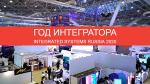 Год интегратора и гибридный формат.  Что готовит Integrated Systems Russia 2020 своим посетителям и участникам?