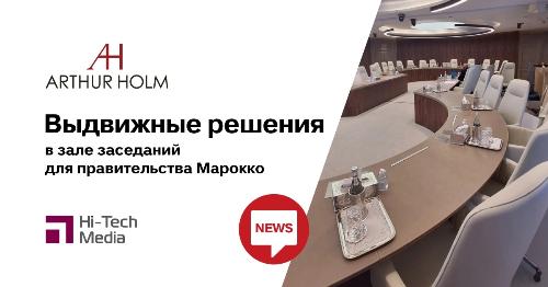 Зал заседаний для правительства Марокко с выдвижными решениями Arthur Holm
