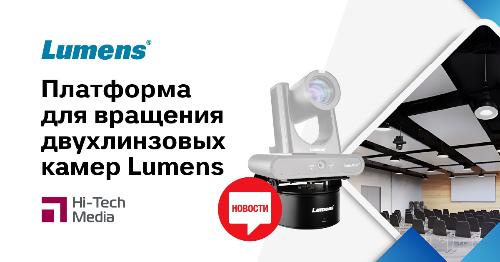 Платформа для вращения двухлинзовых камер Lumens