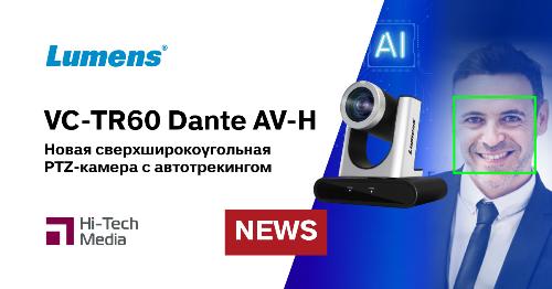 Lumens выпускает сверхширокоугольную PTZ-камеру с автотрекингом и Dante AV-H
