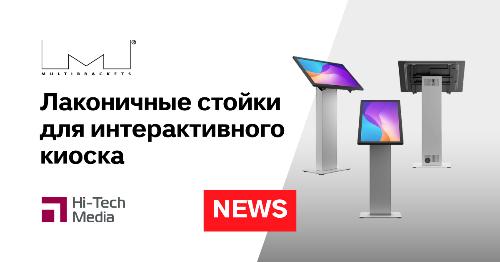 Лаконичные стойки Multibrackets для интерактивного киоска