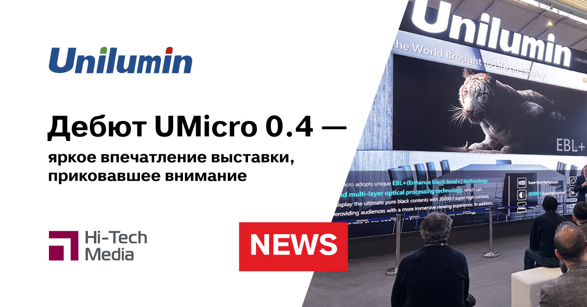 Дебют Unilumin UMicro 0.4 — яркое впечатление выставки, приковавшее внимание