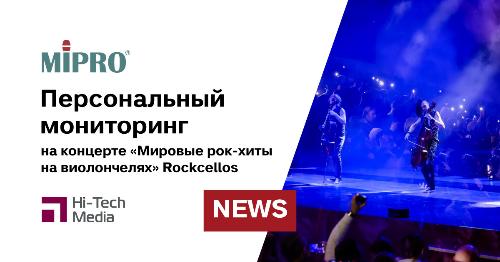 Персональный мониторинг MIPRO на концерте «Мировые рок-хиты на виолончелях» группы Rockcellos
