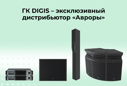 ГК DIGIS – эксклюзивный дистрибьютор «Авроры»