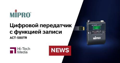 MIPRO представляет цифровой передатчик с функцией записи ACT-580TR