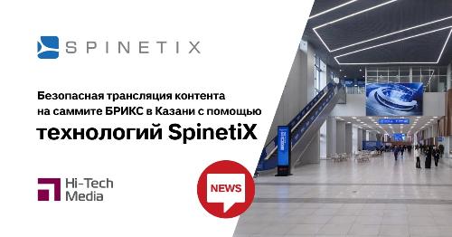 Безопасная трансляция контента на саммите БРИКС в Казани с помощью технологий SpinetiX
