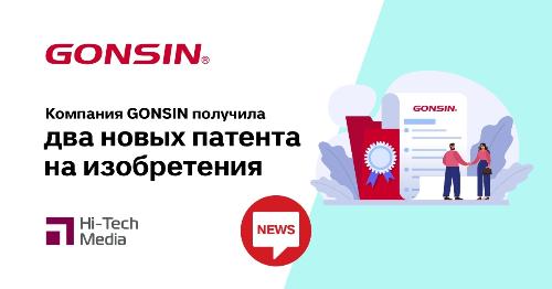 Компания GONSIN получила два новых патента на изобретения