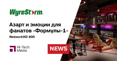 WyreStorm помог воссоздать азарт и эмоции для фанатов «Формулы-1»