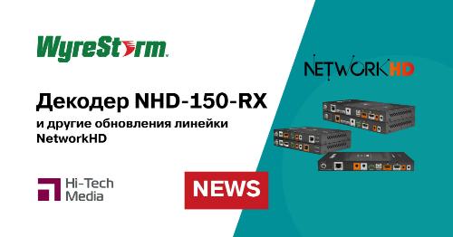 Обновление линейки WyreStorm NetworkHD и усовершенствованный декодер NHD-150-RX