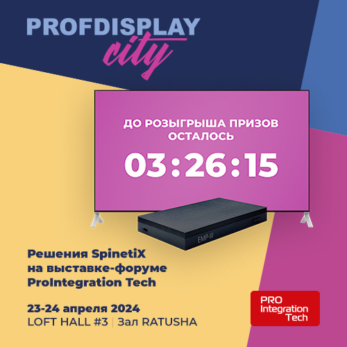 SpinetiX станет центром управления медиа-пространством города PROFDISPLAY City